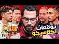 برشلونة ريال مدريد تحليل وتوقعات مجنونة الكوتش