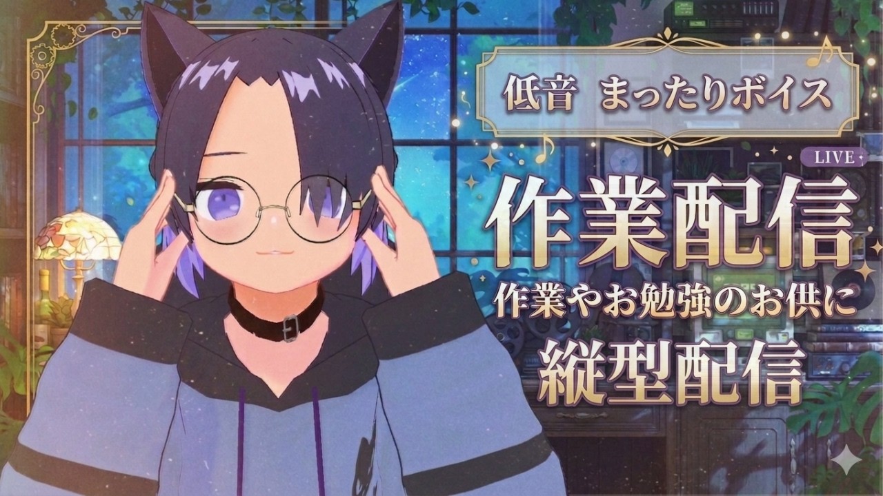 低音男子の作業部屋|落ち着くタイプ音で朝まで一緒に頑張りませんか? #作業用 #睡眠導入 #vtuber