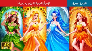 الهروب من سجن الفصول الأربعة | Escaping from the Four Seasons Jail in Arabic | @WOAArabicFairyTales