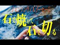 デイ野営 切れ味悪し 石焼ジョンソンヴィルソーセージを打製石器で切る ブッシュクラフト デイ野営 切れ味悪し 石焼ジョンソンヴィルソーセージを打製石器で切る ブッシュクラフト