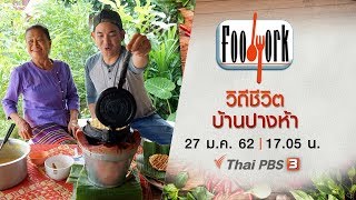 วิถีชีวิตบ้านปางห้า : Foodwork (27 ม.ค.62)