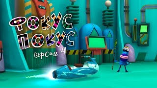 Куми-Куми - Фокус-Покус, история №4 (видео можно вращать!)