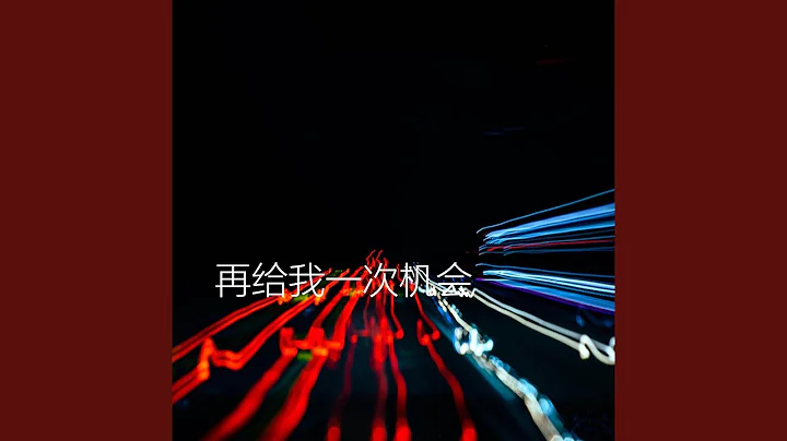 兵來將擋水來土掩 (DJ版) - 天天要聞