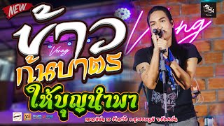 ข้าวก้นบาตร(ເຂົ້າກົ້ນບາດ) ให้บุญนำพา เพิ่นบ่แม่นผู้สาวเฮา - คอนเสิร์ต【ลำเพลิน วงศกร】@เวิ้งสุวรรณภูมิ