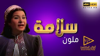 ام كلثوم | سلامة | لأول مره بالألوان