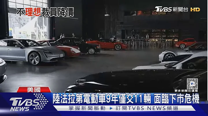 大陸電動車殺價血流成河! 理想汽車裁員18% 股價重挫3成遭股民提告｜TVBS新聞 @TVBSNEWS01 - 天天要聞