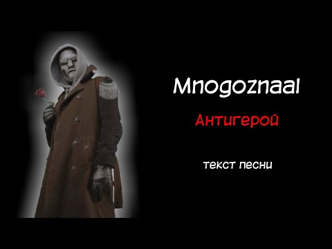 Mnogoznaal - антигерой / текст песни / lyrics