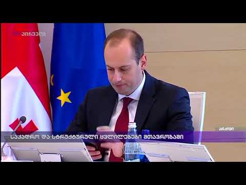 საკადრო სტრუქტურული ცვლილებები მთავრობაში