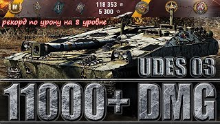 РЕКОРД ПО УРОНУ В WOT 🌟 11000+ dmg 🌟 UDES 03 лучший бой World of Tanks