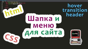 Шапка  для сайта (transition, header, html, css)