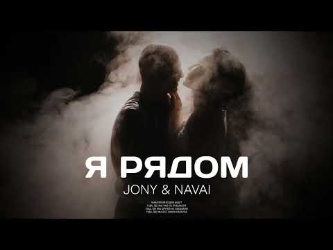 JONY & NAVAI - Я рядом | ПРЕМЬЕРА ПЕСНИ 2022