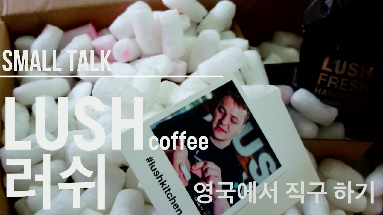러쉬에 있는 커피 제품들! 영국 직구 Lush! | 영국, 커피
