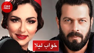 ? فیلم ایرانی خواب لیلا | Film Irani Khabe Leila ?