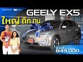 ใหญ่ ถึก ทน! GEELY EX5 รถไฟฟ้าวิ่งไกล 525 กม.