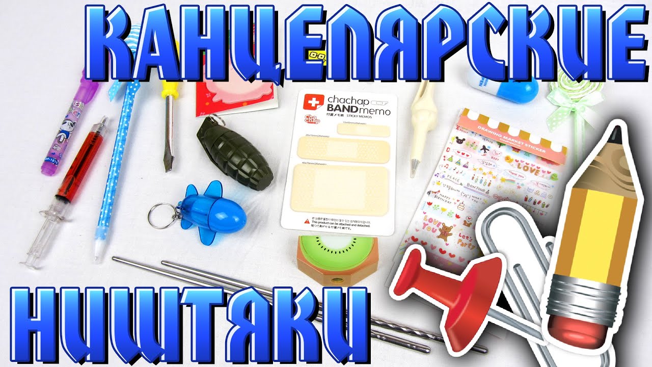 ПРИКОЛЬНЫЕ КАНЦЕЛЯРСКИЕ ТОВАРЫ | Распаковка 13 Посылок с Aliexpress ...
