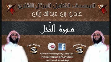 المصحف المرتل للشيخ عادل ريّان .. سوره النحل .