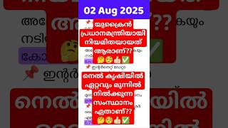 💯💥🤯 PSC CA – Aug 02, 2025 #sbcid #catoday #EI #asm #ca #camalayalam #vfa #bfo #firewoman #gk #si #gk