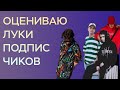 оцениваю луки подписчиков / реакция на луки и образы