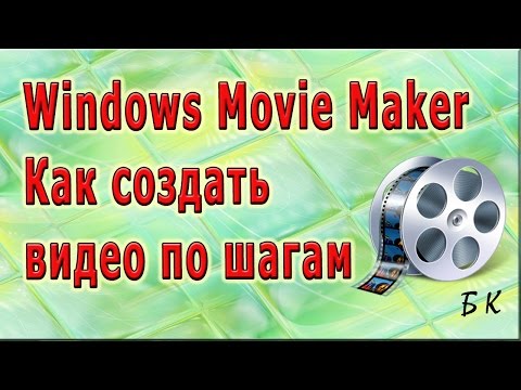 Windows Movie Maker Как создать видео по шагам