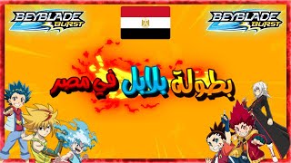 بطولة بي باتل في مصر 😮 | مقدمة من محل Toyk | سبيد بي بليد
