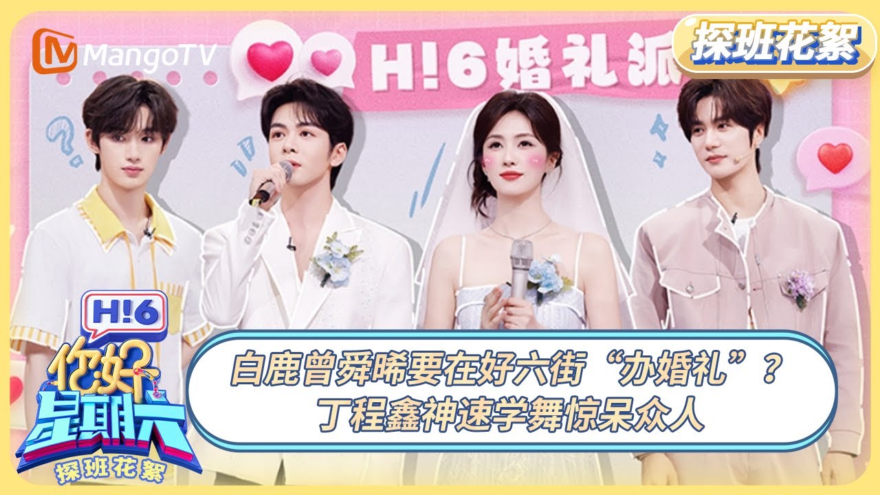 [CC] FULL《你好, 星期六》探班花絮EP10：白鹿曾舜晞要在好六街“办婚礼”？ 丁程鑫神速学舞惊呆众人 | 20250627 Hello Saturday｜MangoTV