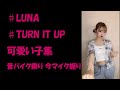 【可愛い】TURN IT UP 踊ってる集