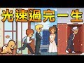 【人生遊戲】當歌手? 醫生? 老師? 還是上班族? 5分鐘體驗一生!!｜Life is a game