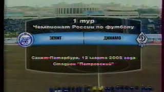 Заставка Чемпионата России по футболу-2005 + начало матча Зенит-Динамо (12.03.2005)