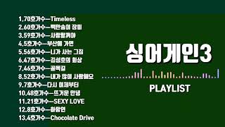 싱어게인3  노래 모음💞 플레이리스트/ 본방전 다시듣기!