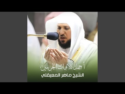 قبس من تلاوة من ليلة 20 رمضان 1443ه