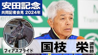 【安田記念2024】フィアスプライド・国枝栄調教師「自分の競馬できればチャンスある」「馬場は良い方がいいが…」《JRA共同会見》