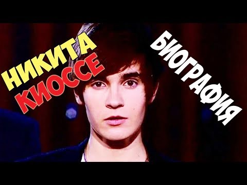 Video: Nikita Kiosse (MBand): Biografi, Jalur Kreatif