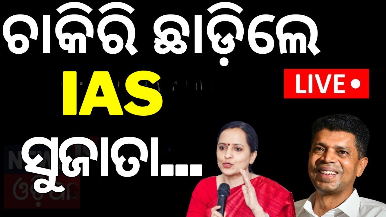 Live: ଚାକିରି ଛାଡିଲେ ପାଣ୍ଡିଆନଙ୍କ ସ୍ତ୍ରୀ ସୁଜାତା | IAS officer Sujata Karthikeyan