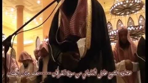 عشاوية الشيخ عادل الكلباني من سورة الفرقان شوف الشيخ عائض القرني خلفه قمة التحبير والإتقان 1432،7،19