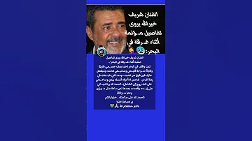 الفنان شريف خيرالله يروى تفاصيل صعبه أثناء غـ ـرقة في البحر 