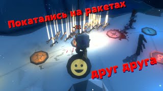 ПОКАТАЛИСЬ ДРУГ У ДРУГА НА РАКЕТАХ (МОНТАЖ Pummel Party)