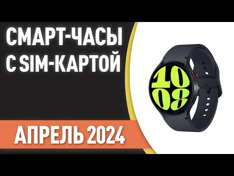 ТОП—6. Лучшие смарт-часы с SIM-картой. Рейтинг на Апрель 2024 года!