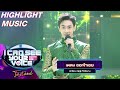 ออเจ้าเอย - ณัฏฐ์ ทิวไผ่งาม | I Can See Your Voice Festival