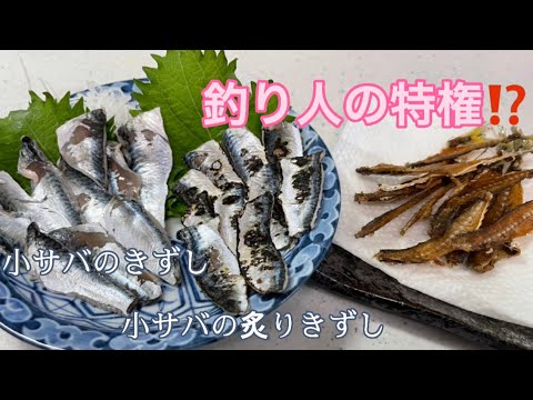 釣り 料理 釣り人の特権 小サバのきずし Youtube