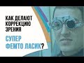 Как делают лазерную коррекцию зрения Супер Фемто Ласик? Профессор Эскина о лазерной коррекции зрения