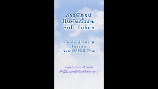 วิธีการลงทะเบียน Soft Token ในระบบ New GFMIS Thai screenshot 2
