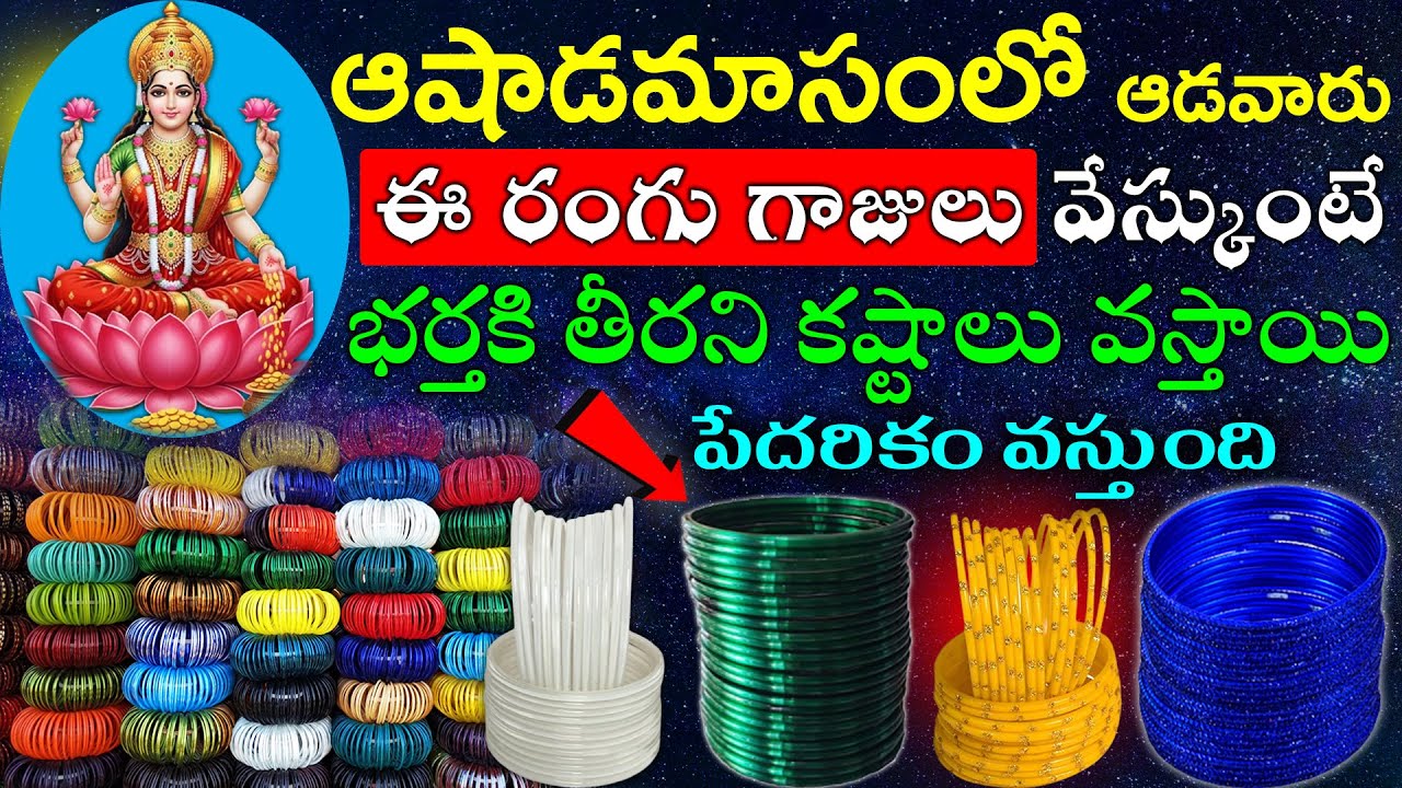 ఆషాడమాసంలో ఆడవారు ఈ రంగు గాజులు వేస్కుంటే భర్తకి తీరని కష్టాలు వస్తాయి