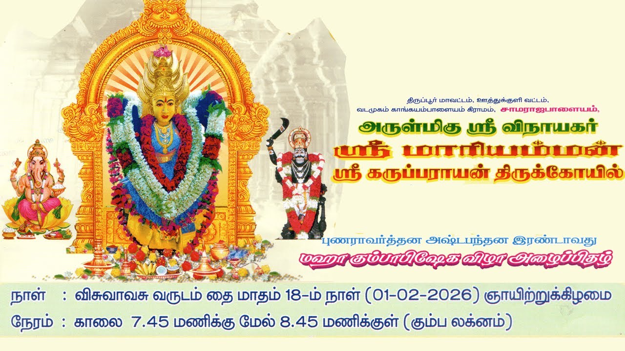 அருள்மிகு ஸ்ரீ விநாயகர் ஸ்ரீ மாரியம்மன் ஸ்ரீ கருப்பராயன் திருக்கோயில் மஹா கும்பாபிஷேக விழா