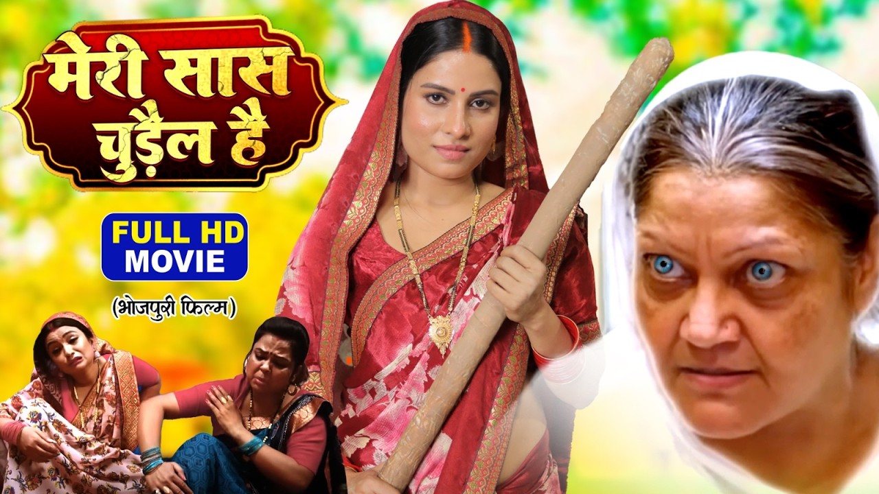 MERI SAAS CHUDAIL HAI | मेरी सास चुड़ैल है | SANJANA PANDEY, KIRAN YADAV I BHOJPURI HIT FUL MOVIE