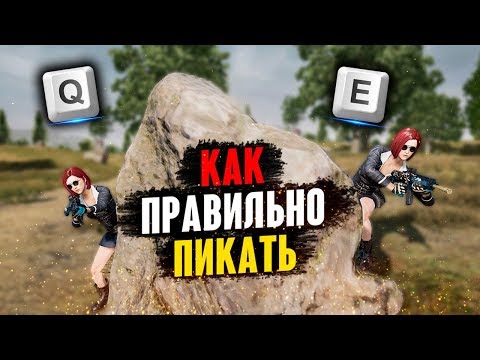 Видео: ПИКАЙ КАК ПРО! | КАК ПРАВИЛЬНО ПИКАТЬ В ПЕРЕСТРЕЛКЕ: ТЕХНИКА, БИНДЫ, ОШИБКИ НОВИЧКОВ // PUBG ГАЙД