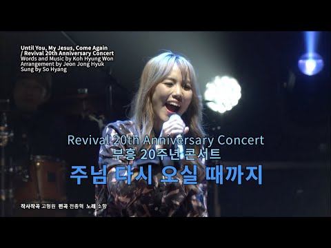 부흥 20주년 콘서트 주님 다시 오실 때까지 소향