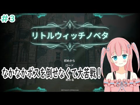 【Little Witch Nobeta】#3 リトルウィッチゆりね♪ 第2のボスに大苦戦？【Vtuber】