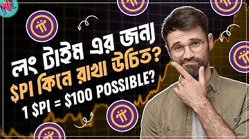 Pi Coin ভবিষ্যতে $100 হিট করতে পারে?🤯| 1 PI = $100 Possible? | Pi Coin Price Prediction