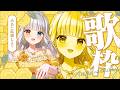 【歌枠/記念枠】じゃあ、結婚しよっか?【#神楽めあ8周年】
