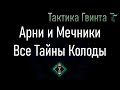 Колода-16/Скеллиге/Арнйольф и Мечники. Полный разбор после Нерфа 10 августа [Гвинт Карточная Игра]